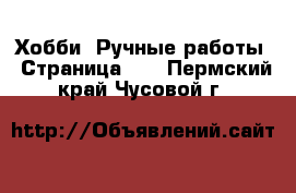  Хобби. Ручные работы - Страница 14 . Пермский край,Чусовой г.